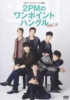 Hangul course on NHK TV One Point Hangul 2PM s Vol.2 [DVD]