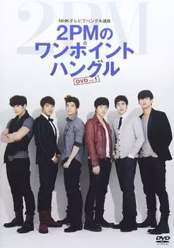 Hangul course on NHK TV One Point Hangul 2PM s Vol.1 [DVD]