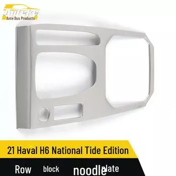 Haval H6 21 Guochao Панель передач и подстаканник Декоративная наклейка 1 piece