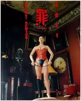 Хельмут Ньютон / Эри Ишида: Безнравственный