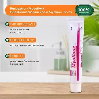 Herbеxtra Крем для снижения болевых ощущений в мышцах и суставах Мувквик 30г