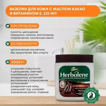 Herbolene COCOA BUTTER, Dabur Вазелин для кожи С МАСЛОМ КАКАО И ВИТАМИНОМ Е, Дабур, 225мл