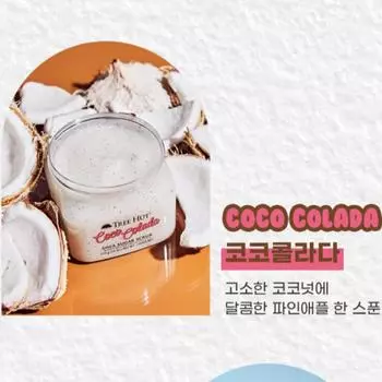 Хижина на дереве [нет. 1 в течение 6 последовательных лет Zeng Yu Pick] Сахарный скраб Tree Hut Shea 510 г 11 видов на выбор 1 Coco Colada 510 г