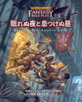 Хобби Япония Warhammer RPG Кампания Сценарий Бессонная Ночь и Беспокойный День