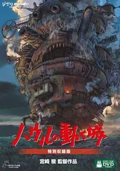 Ходячий замок, специальное издание Howl s [DVD]