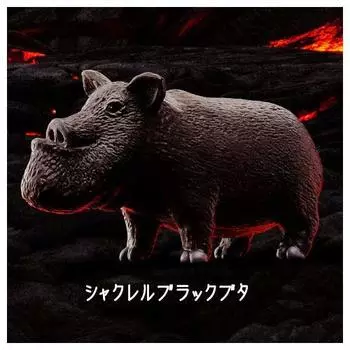 Hole Shakurel Black Shakurel Black Gacha Gacha Capsule Toy Panda s [4. Pig] (single item)