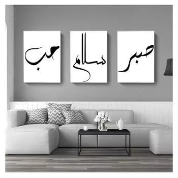 Холст, плакаты и принты для гостиной, домашний декор, интерьер, любовь, мир, исламская каллиграфия, мусульманская настенная художественная картина 21x30cm No Frame