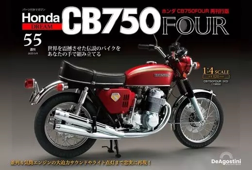 Honda CB750FOUR reprint edition 55 No. [Separate encyclopedia] (with parts)