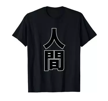 Human Human Weird Japanese Design Large Letters Interesting Design (Principle Assertion) [Weird Shop] T-shirt чёрный