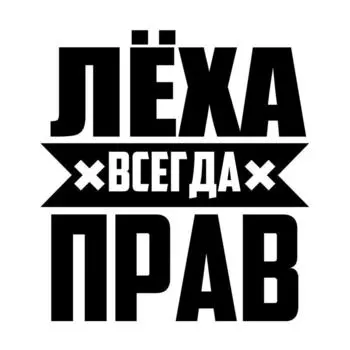 HZX1316 15Х16см ЛЕХА ВСЕГДА ПРАВ! Забавная автомобильная наклейка, виниловые наклейки, водонепроницаемая наклейка на заднее стекло кузова автомобиля