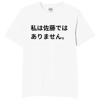 I am not Sato Sato funny joke funny L size [Oremake] t-shirt, t-shirt, t-shirt, t-shirt, text, white,