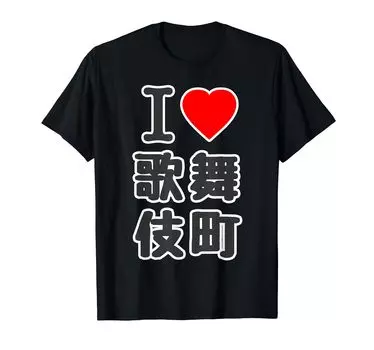 I Love Kabukicho Love 23 Wards Tokyo Jimo (I Kabukicho) Shinjuku, [47 Prefectures/Cities] T-Tee Message/Funny T-shirt чёрный