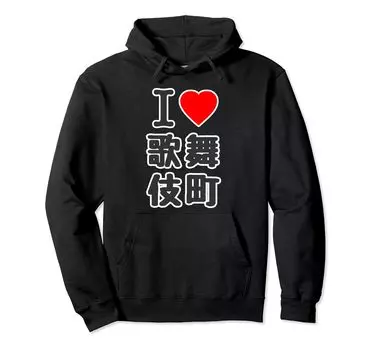 I Love Kabukicho Love 23 Wards Tokyo Jimo Hoodie (I Kabukicho) Shinjuku, [47 Prefectures/Cities] T-Tee Message/Funny чёрный