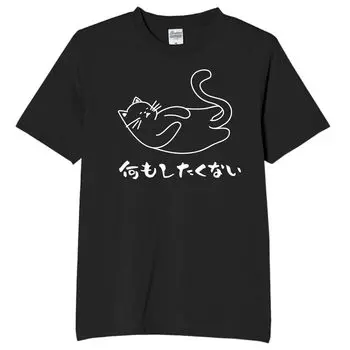 I Want to Do Anything Cat Funny Neta Funny L Size [Oremake] Don t T-Shirt, T-Shirt, T-Shirt, T-Shirt, Text, Black,