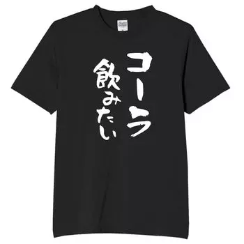 I want to drink Lose What are you talking Drink Funny Story Funny S size [Oremake] cola. weight. about? T-shirt, T-shirt, T-shirt, T-shirt, Text,