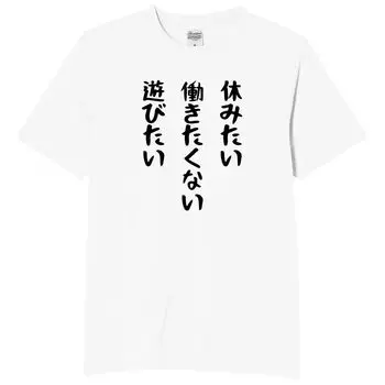 I want to I want to I want to play Funny Neta Funny L size [Oremake] rest, don t work, T-shirt, T-shirt, T-shirt, T-shirt, Text, White,