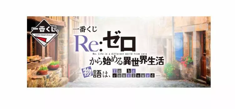 Ичибан Кудзи Ре:С НУЛЯ - Начало жизни в другом мире - Продолжение истории следует B Приз Эмилия, фигурка 1 типа, всего