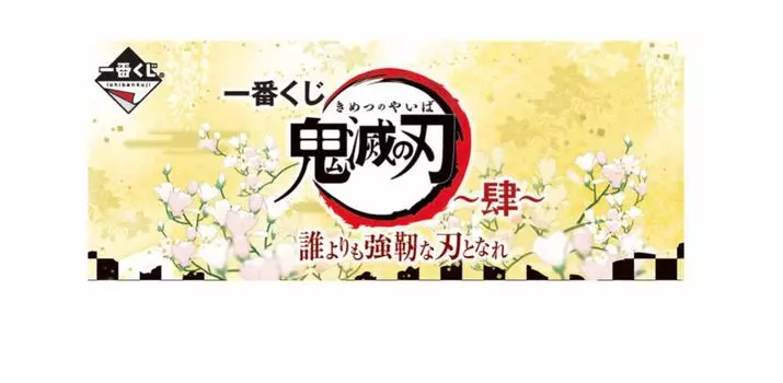 Ичибан Кудзи Убийца Демонов: Кимэцу но Яиба Ши Стань сильнейшим клинком, чем кто-либо другой. Фигурка Незуко Камадо, все 1 тип.