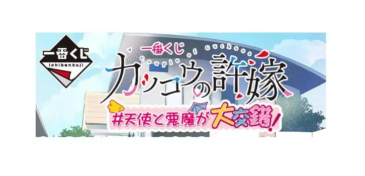 Ichiban Kuji Cuckoo s Fiance #Angel and devil intersect! A Prize Erika Amano Figure