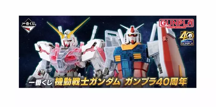 Ichiban Kuji Mobile Suit Gundam Gunpla 40th Anniversary A Prize Master Grade Unicorn Gundam Solid Clear Standard 1 type in total RX-0