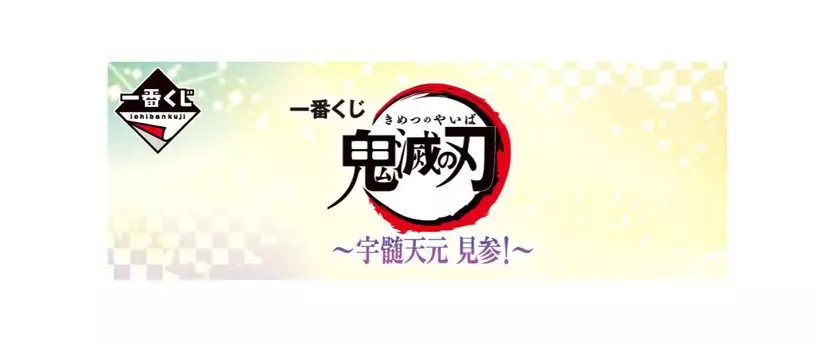 Ichiban Kuji Uzui Tengen Kenzan B Prize Kamado Tanjiro Figure 1 type