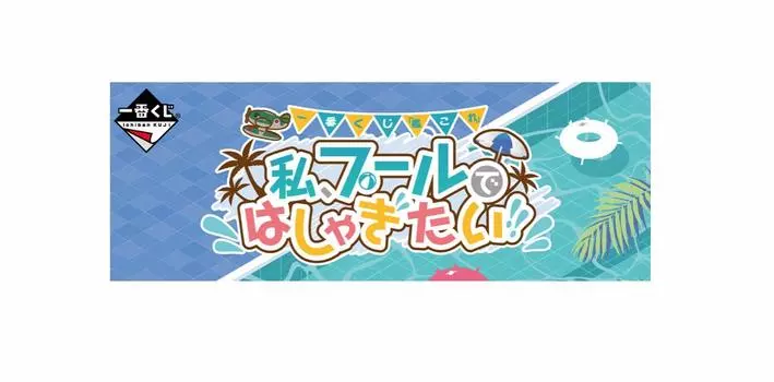 Ichiban Kuji Я хочу порезвиться в бассейне Приз C режим Фигура 1 тип в общем KanColle - [Купальник Pola]