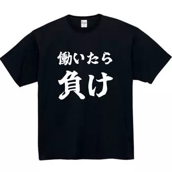 If You You Lose Funny Funny Black 3XL Size [Oremake] Work, T-Shirt T-Shirt
