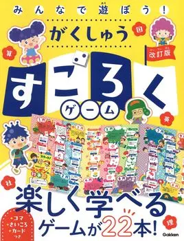 играйте в Gakushu Sugoroku 22 веселые обучающие игры Давайте вместе! Игра