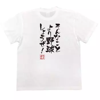 Играть в бейсбол вместо размера «белый x черный» [Oreryu Sohonke] Футболка в стиле Хаябуса Давайте! (150 Текст на футболке)
