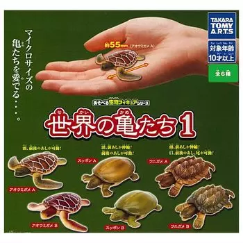 Игрушечные фигурки существ серии Turtles of the World 1 из 6 типов Gacha Gacha Capsule Toy [Набор (Полный Полный)]