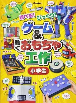 Игры и подвижные игрушки для учеников начальной школы Играйте! Сюрприз!