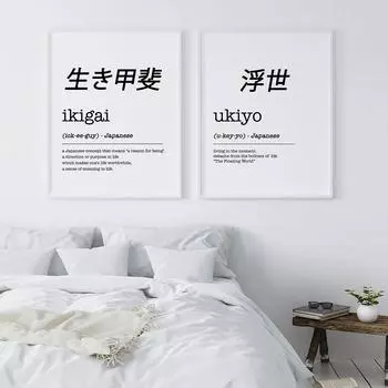 Ikigai Ukiyo Определение Художественные принты Японский подарок Японские слова Черно-белый минималистичный плакат Япония Wall Art Холст Картина 21cm30cm NoFrame