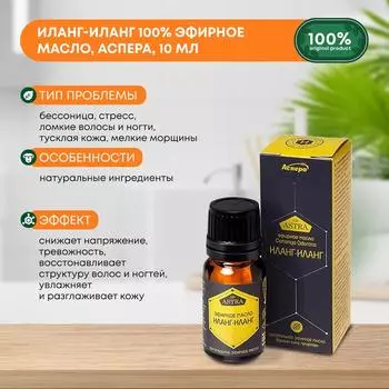 Иланг-иланг 100% эфирное масло, Аспера, 10мл