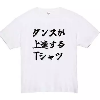 Improve your dancing White M size Funny [Oremake] T-shirt T-shirt