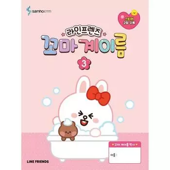 Имя ребенка Line Friends 3, Самхо ETM