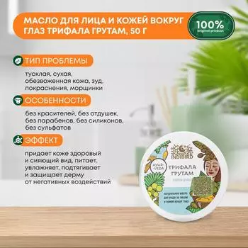 Indibird Масло-гель для ухода за лицом и кожей вокруг глаз Трифала Грутам 50г