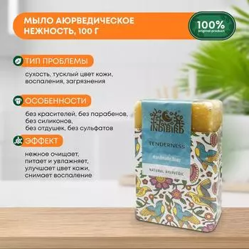 Indibird Мыло аюрведическое Нежность 100г