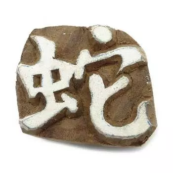 Индийские деревянные марки для глиняных вырезанных вручную китайских символов, печатных блоков, текстиля 1.5 x 1.3 Inches