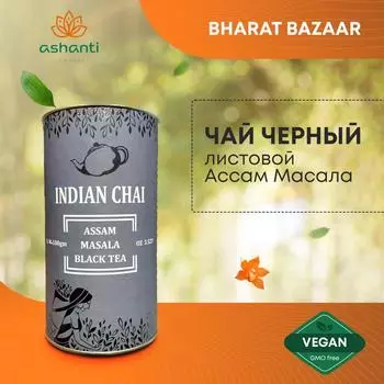 Индийский чай черный травяной натуральный Ассам Масала, бодрящий тонизирующий и укрепляющий иммунитет,Bharat Bazaar, 100г