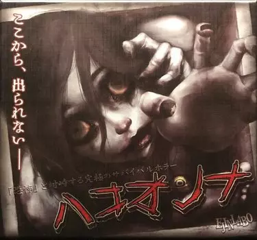 Институт EJIN Hako Onna 6-е издание 3 часа или для детей 10 лет и настольная игра (для 3-6 игроков, меньше, до) EJ-H006