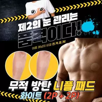 Invincible bulletproof nipple band, waterproof function, perfect cover, air fit 2P + 2P, white L 4.5cm, 1 piece