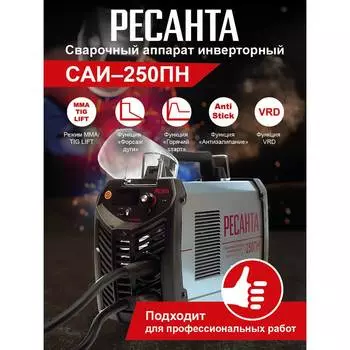 Инверторный сварочный аппарат Resanta Sai 250 Mon