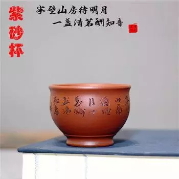 Исинская фиолетовая чашка с песком, сырая руда, Дахунпао, чистая ручная чашка с надписями, чашка для чая, емкость 120 мл 200ml