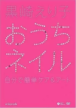 Искусство домашнего ухода за ногтями Эрико Куросаки в ~Easy & Home~ [DVD]