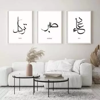 Исламская каллиграфия, мусульманский простой арабский дуа, доверие, терпение, любовь, благодарность, шукр, настенная художественная печать, фотографии, домашний декор для гостиной 21x30cm No Frame