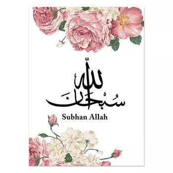 Исламская каллиграфия Розовый пион Картина Красота Цветок Холст Картина Настенное искусство Скандинавские постеры и принты Эстетический декор комнаты Без рамки 21*30cm No Frame