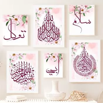 Исламская каллиграфия с цитатами из Корана, французские цветочные постеры, настенная живопись на холсте, печать, изображение для гостиной, домашний декор A4 21X30cm No Framed