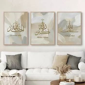 Исламская каллиграфия Субхан Аллаха нейтрального цвета, кисть, постер, настенная живопись на холсте, печать, фотографии, декор для интерьера гостиной 21x30cm No Framed