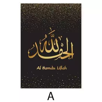 Исламский арабский золотой Word Art Religiou Affiche Исламик Коран Холст Картина Плакат Настенное искусство Мусульманская домашняя церковь Декоративный подарок 21*30cm