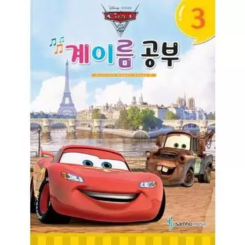 Исследование имени Диснея 3: Тачки 2, Samho Music, редакция Samho Music популярные корейские игрушки